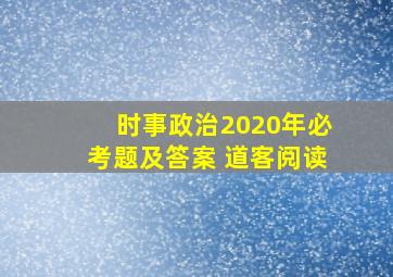 时事政治2020年必考题及答案 道客阅读